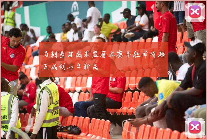 马刺重建成果显著本赛季胜率将超五成创七年新高