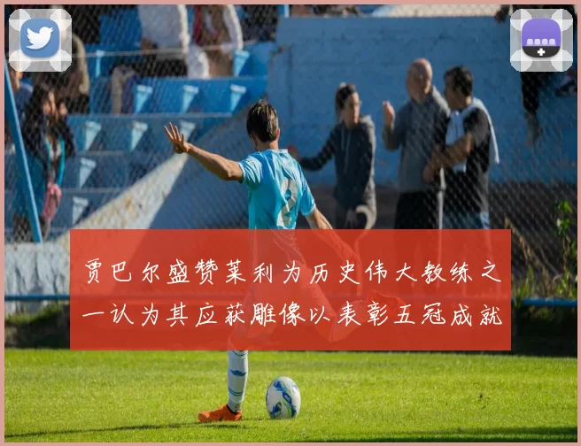 贾巴尔盛赞莱利为历史伟大教练之一认为其应获雕像以表彰五冠成就