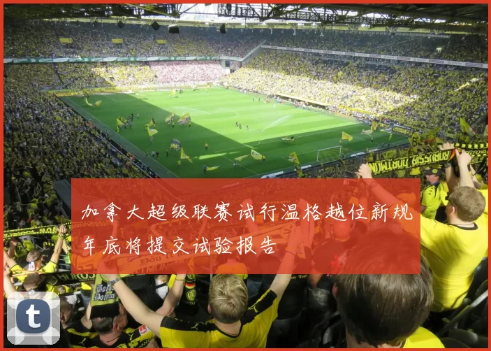 加拿大超级联赛试行温格越位新规年底将提交试验报告