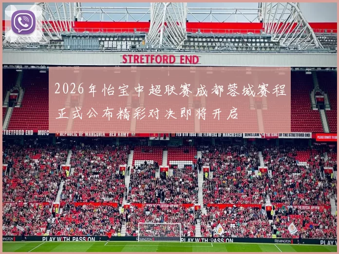 2026年怡宝中超联赛成都蓉城赛程正式公布精彩对决即将开启