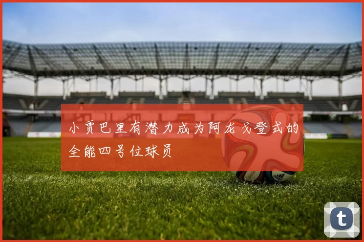 小贾巴里有潜力成为阿龙戈登式的全能四号位球员
