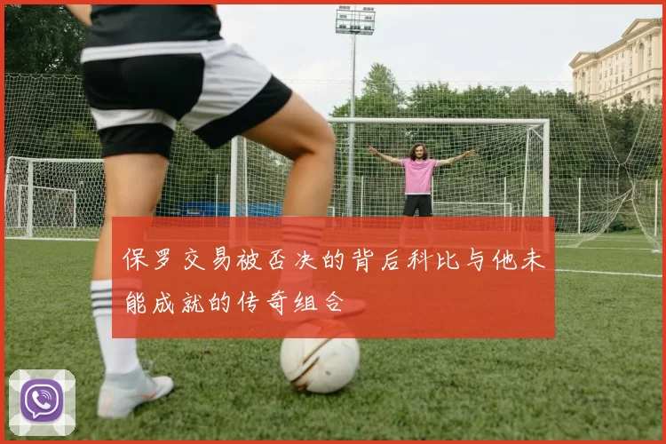 保罗交易被否决的背后科比与他未能成就的传奇组合