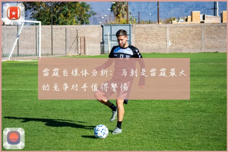 雷霆自媒体分析：马刺是雷霆最大的竞争对手值得警惕