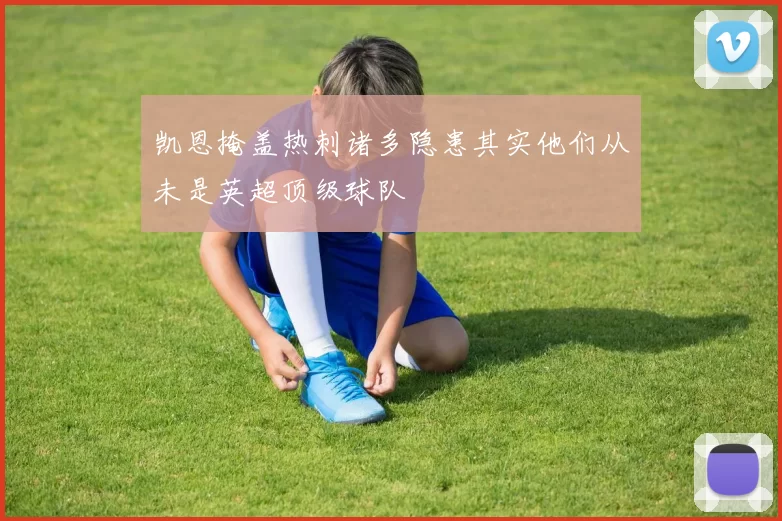 凯恩掩盖热刺诸多隐患其实他们从未是英超顶级球队
