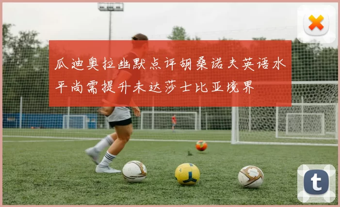 瓜迪奥拉幽默点评胡桑诺夫英语水平尚需提升未达莎士比亚境界