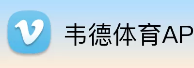 韦德体育APP Logo